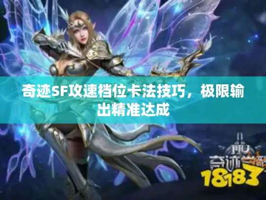 奇迹SF攻速档位卡法技巧，极限输出精准达成