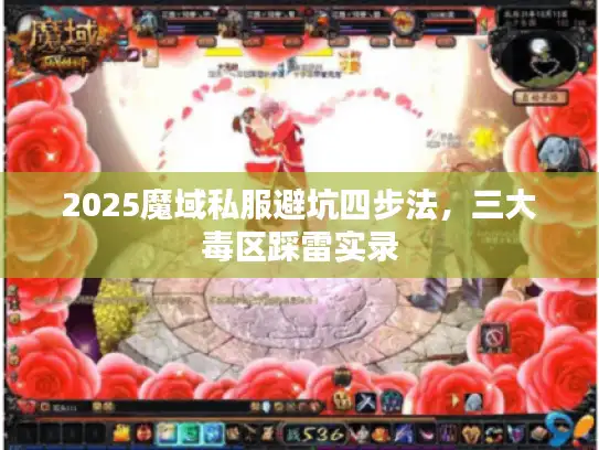 2025魔域私服避坑四步法，三大毒区踩雷实录