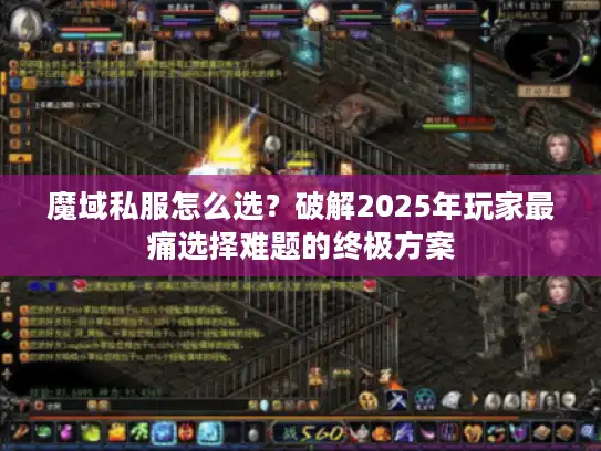 魔域私服怎么选？破解2025年玩家最痛选择难题的终极方案