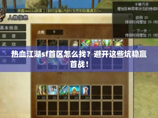 热血江湖sf首区怎么找？避开这些坑稳赢首战！