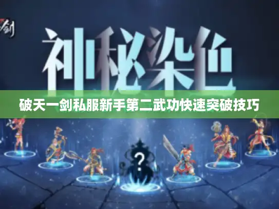 破天一剑私服新手第二武功快速突破技巧