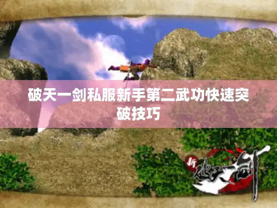 破天一剑私服新手第二武功快速突破技巧