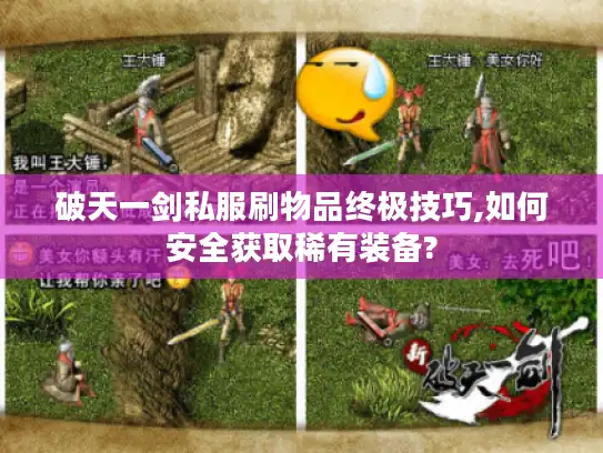 破天一剑私服刷物品终极技巧,如何安全获取稀有装备?