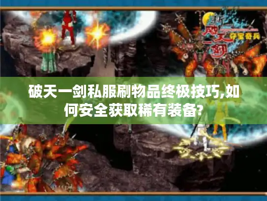 破天一剑私服刷物品终极技巧,如何安全获取稀有装备?
