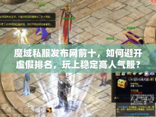 魔域私服发布网前十，如何避开虚假排名，玩上稳定高人气服？