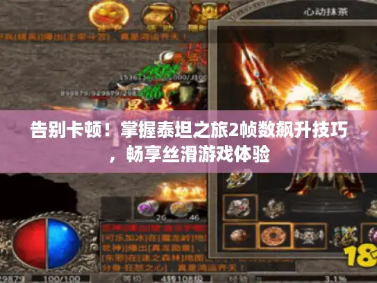 告别卡顿！掌握泰坦之旅2帧数飙升技巧，畅享丝滑游戏体验