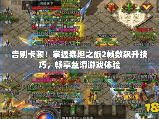 告别卡顿！掌握泰坦之旅2帧数飙升技巧，畅享丝滑游戏体验