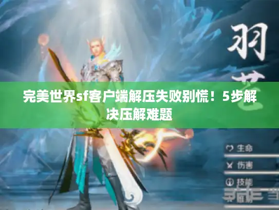 完美世界sf客户端解压失败别慌！5步解决压解难题