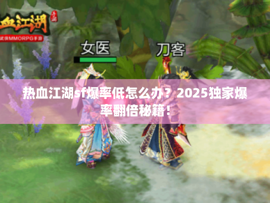 热血江湖sf爆率低怎么办?2025独家爆率翻倍秘籍! 热血江湖sf爆率低怎么办?2025独家爆率翻倍秘籍!
