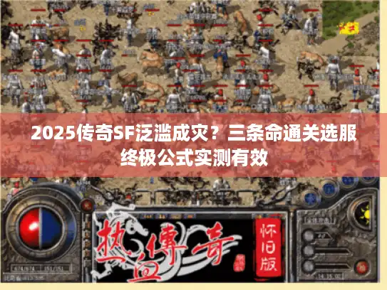 2025传奇SF泛滥成灾？三条命通关选服终极公式实测有效
