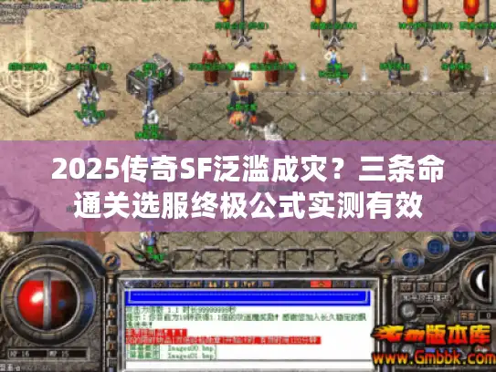 2025传奇SF泛滥成灾？三条命通关选服终极公式实测有效