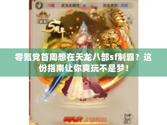 零氪党首周想在天龙八部sf制霸？这份指南让你爽玩不是梦！