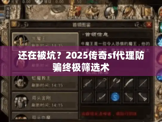 还在被坑？2025传奇sf代理防骗终极筛选术