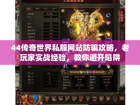 44传奇世界私服网站防骗攻略,老玩家实战经验,教你避开陷阱 44传奇世界私服网站防骗攻略,老玩家实战经验,教你避开陷阱