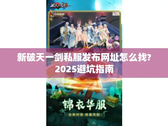 新破天一剑私服发布网址怎么找?2025避坑指南