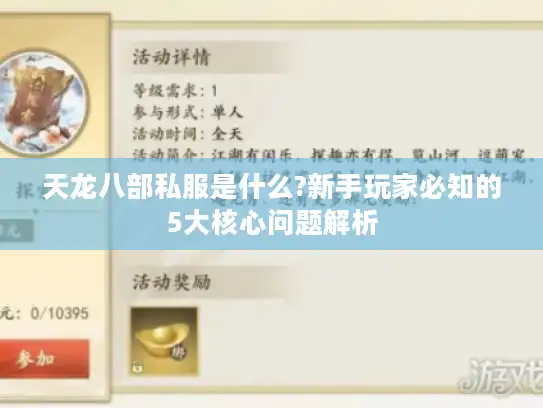 天龙八部私服是什么?新手玩家必知的5大核心问题解析