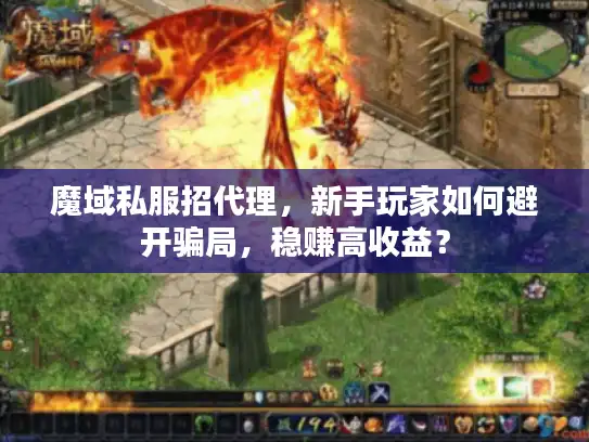 魔域私服招代理，新手玩家如何避开骗局，稳赚高收益？