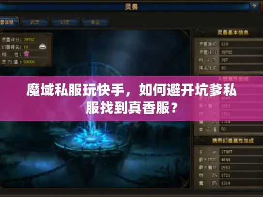 魔域私服玩快手，如何避开坑爹私服找到真香服？