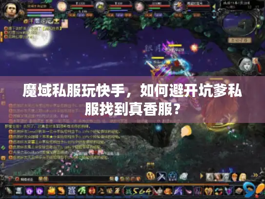 魔域私服玩快手，如何避开坑爹私服找到真香服？