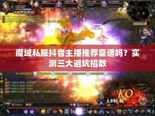 魔域私服抖音主播推荐靠谱吗?实测三大避坑招数 魔域私服抖音主播推荐靠谱吗?实测三大避坑招数