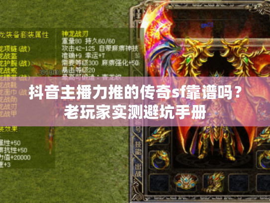 抖音主播力推的传奇sf靠谱吗?老玩家实测避坑手册 抖音主播力推的传奇sf靠谱吗?老玩家实测避坑手册