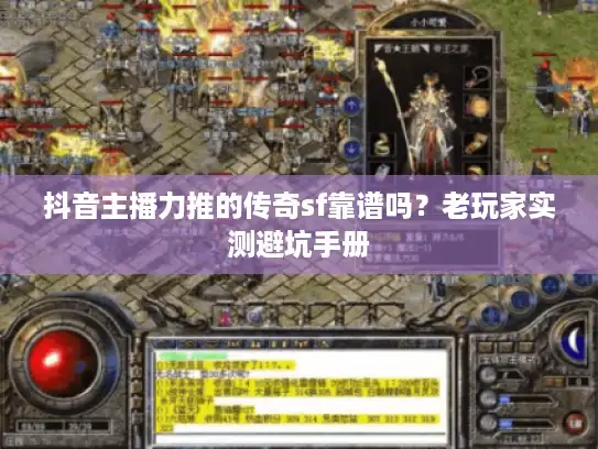 抖音主播力推的传奇sf靠谱吗?老玩家实测避坑手册 抖音主播力推的传奇sf靠谱吗?老玩家实测避坑手册