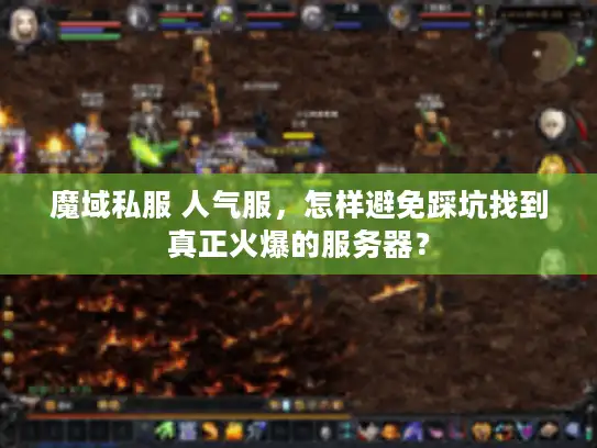 魔域私服 人气服，怎样避免踩坑找到真正火爆的服务器？