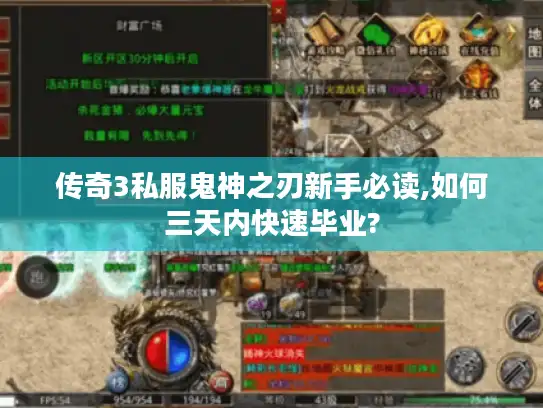 传奇3私服鬼神之刃新手必读,如何三天内快速毕业? 传奇3私服鬼神之刃新手必读,如何三天内快速毕业?