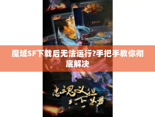 魔域SF下载后无法运行?手把手教你彻底解决 魔域SF下载后无法运行?手把手教你彻底解决