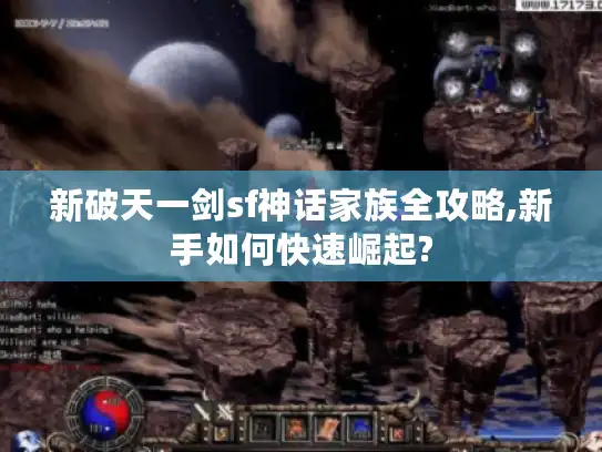新破天一剑sf神话家族全攻略,新手如何快速崛起? 新破天一剑sf神话家族全攻略,新手如何快速崛起?