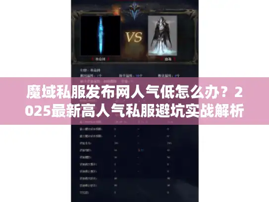 魔域私服发布网人气低怎么办?2025最新高人气私服避坑实战解析 魔域私服发布网人气低怎么办?2025最新高人气私服避坑实战解析