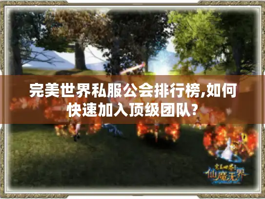 完美世界私服公会排行榜,如何快速加入顶级团队?