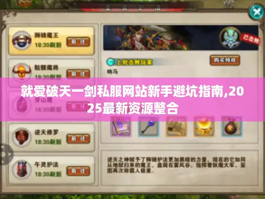 就爱破天一剑私服网站新手避坑指南,2025最新资源整合