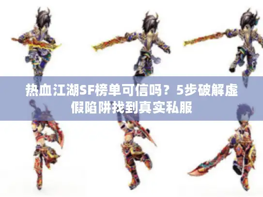 热血江湖SF榜单可信吗？5步破解虚假陷阱找到真实私服