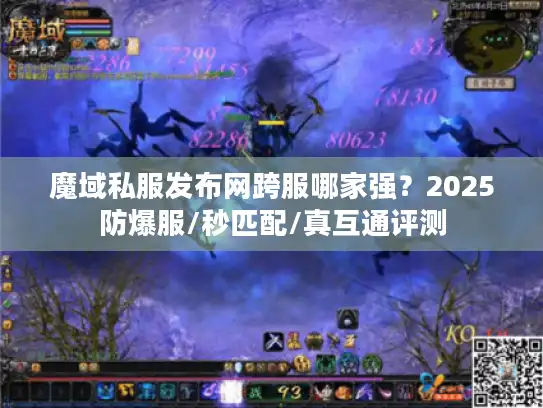 魔域私服发布网跨服哪家强？2025防爆服/秒匹配/真互通评测