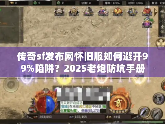 传奇sf发布网怀旧服如何避开99%陷阱?2025老炮防坑手册 传奇sf发布网怀旧服如何避开99%陷阱?2025老炮防坑手册