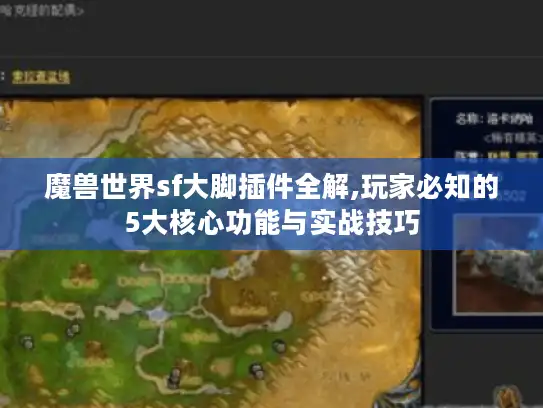 魔兽世界sf大脚插件全解,玩家必知的5大核心功能与实战技巧
