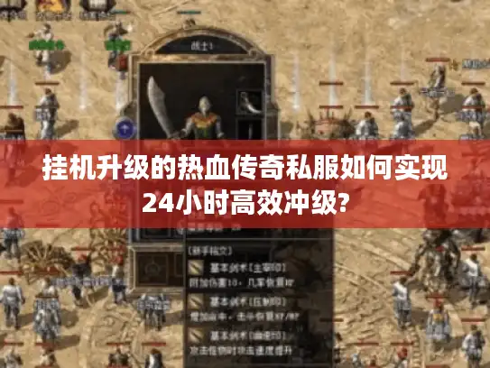 挂机升级的热血传奇私服如何实现24小时高效冲级? 挂机升级的热血传奇私服如何实现24小时高效冲级?