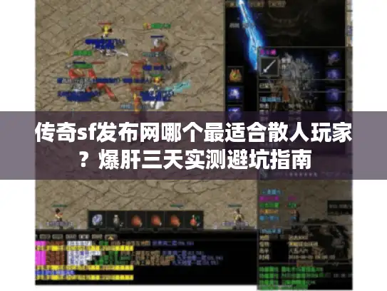 传奇sf发布网哪个最适合散人玩家？爆肝三天实测避坑指南