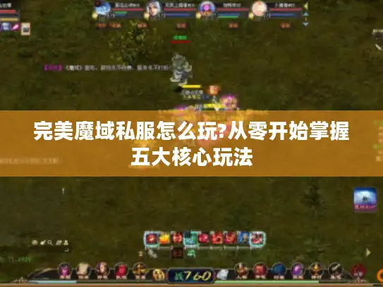 完美魔域私服怎么玩?从零开始掌握五大核心玩法 完美魔域私服怎么玩?从零开始掌握五大核心玩法