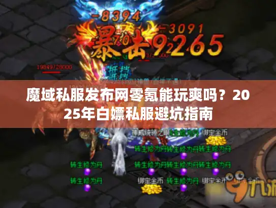 魔域私服发布网零氪能玩爽吗？2025年白嫖私服避坑指南