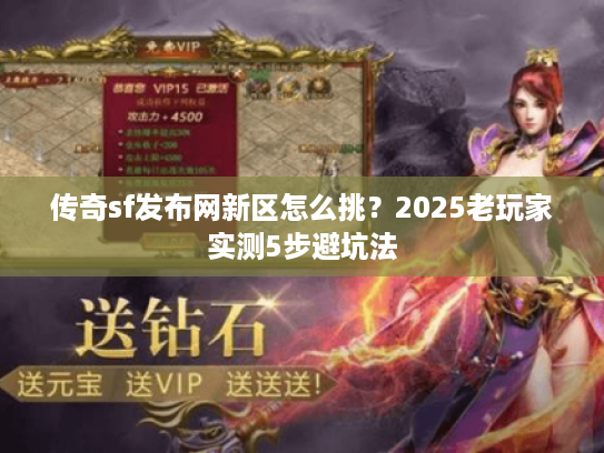 传奇sf发布网新区怎么挑？2025老玩家实测5步避坑法