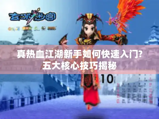 真热血江湖新手如何快速入门?五大核心技巧揭秘