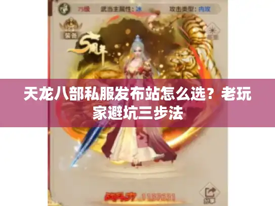 天龙八部私服发布站怎么选？老玩家避坑三步法