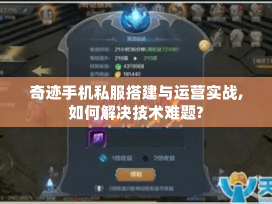 奇迹手机私服搭建与运营实战,如何解决技术难题? 奇迹手机私服搭建与运营实战,如何解决技术难题?
