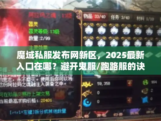 魔域私服发布网新区，2025最新入口在哪？避开鬼服/跑路服的诀窍