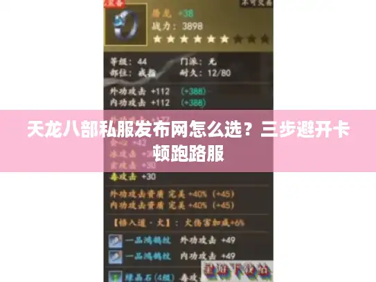 天龙八部私服发布网怎么选?三步避开卡顿跑路服 天龙八部私服发布网怎么选?三步避开卡顿跑路服