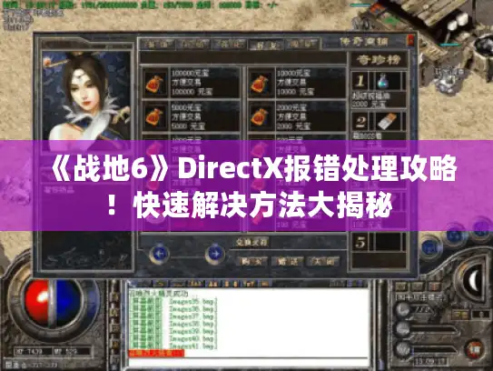 《战地6》DirectX报错处理攻略！快速解决方法大揭秘
