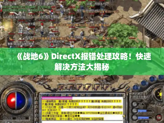 《战地6》DirectX报错处理攻略！快速解决方法大揭秘