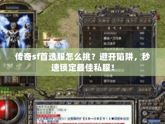 传奇sf首选服怎么挑?避开陷阱,秒速锁定最佳私服! 传奇sf首选服怎么挑?避开陷阱,秒速锁定最佳私服!
